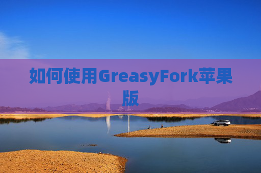 如何使用GreasyFork苹果版