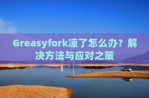 Greasyfork凉了怎么办？解决方法与应对之策